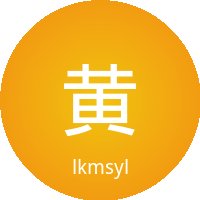 黄色仓库